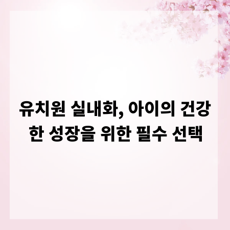 유치원 실내화, 아이의 건강한 성장을 위한 필수 선택