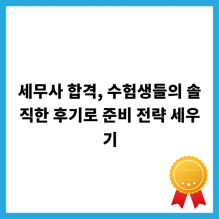 세무사 합격, 수험생들의 솔직한 후기로 준비 전략 세우기