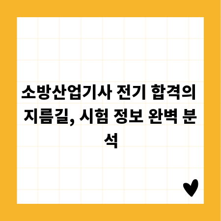 소방산업기사 전기 합격의 지름길, 시험 정보 완벽 분석