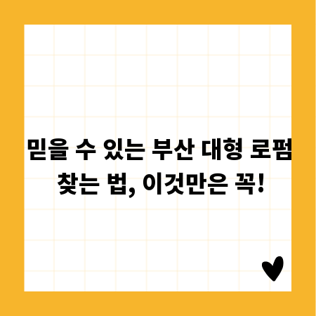 믿을 수 있는 부산 대형 로펌 찾는 법, 이것만은 꼭!