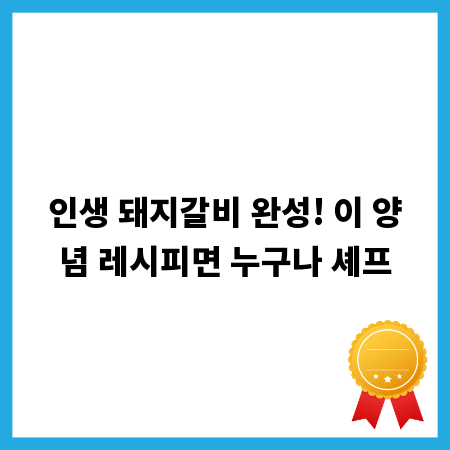 인생 돼지갈비 완성! 이 양념 레시피면 누구나 셰프