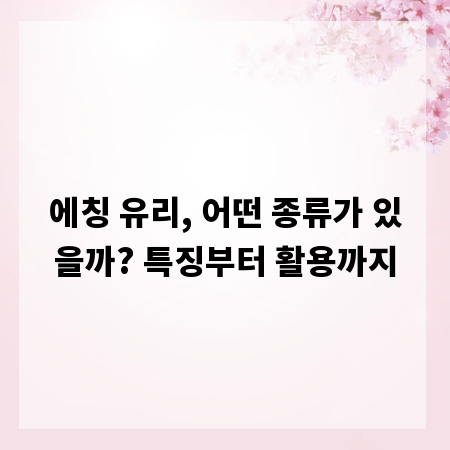 에칭 유리, 어떤 종류가 있을까? 특징부터 활용까지