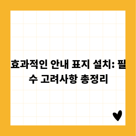 효과적인 안내 표지 설치: 필수 고려사항 총정리
