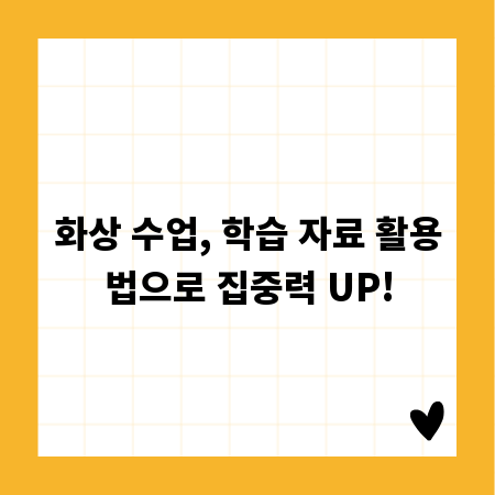 화상 수업, 학습 자료 활용법으로 집중력 UP!