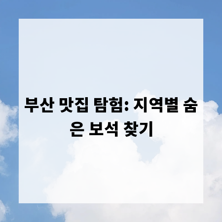부산 맛집 탐험: 지역별 숨은 보석 찾기
