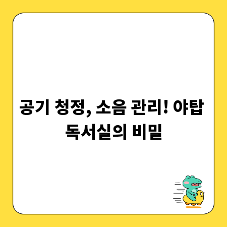 공기 청정, 소음 관리! 야탑 독서실의 비밀