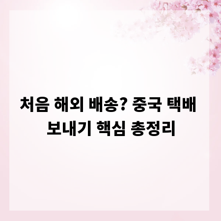처음 해외 배송? 중국 택배 보내기 핵심 총정리