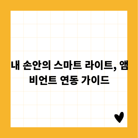 내 손안의 스마트 라이트, 앰비언트 연동 가이드