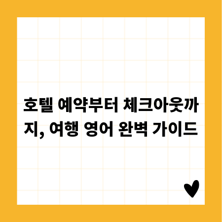 호텔 예약부터 체크아웃까지, 여행 영어 완벽 가이드