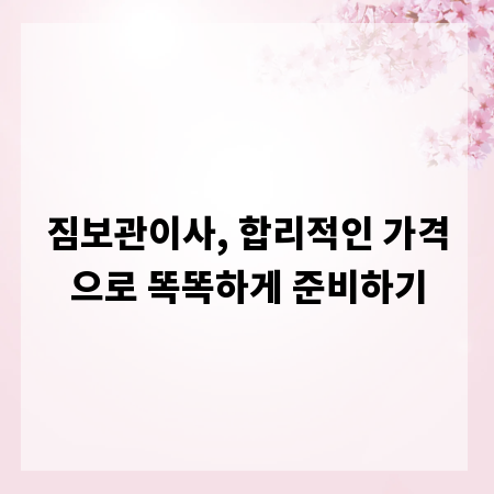 짐보관이사, 합리적인 가격으로 똑똑하게 준비하기