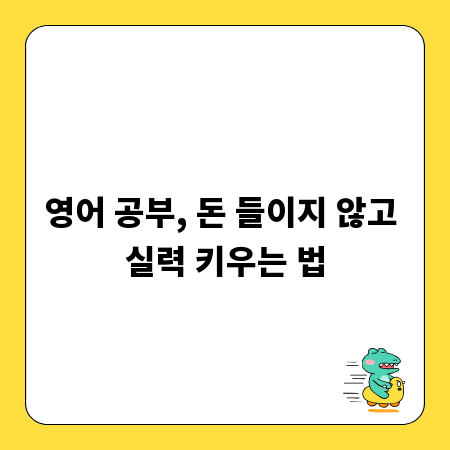 영어 공부, 돈 들이지 않고 실력 키우는 법
