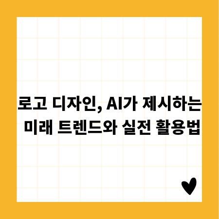 로고 디자인, AI가 제시하는 미래 트렌드와 실전 활용법