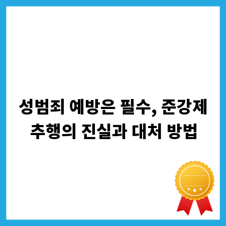 성범죄 예방은 필수, 준강제추행의 진실과 대처 방법