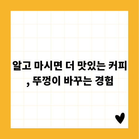 알고 마시면 더 맛있는 커피, 뚜껑이 바꾸는 경험