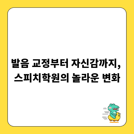 발음 교정부터 자신감까지, 스피치학원의 놀라운 변화