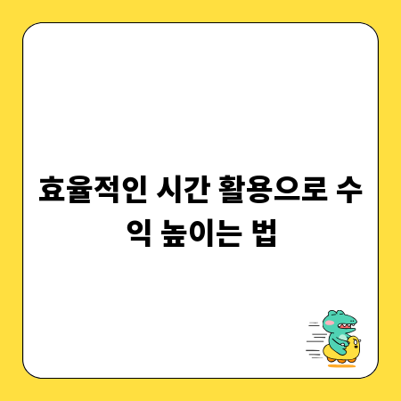 효율적인 시간 활용으로 수익 높이는 법