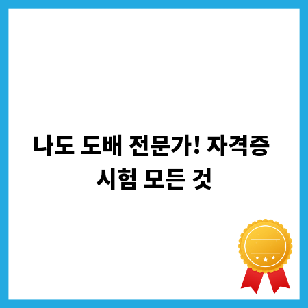 나도 도배 전문가! 자격증 시험 모든 것