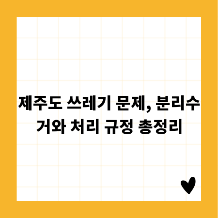 제주도 쓰레기 문제, 분리수거와 처리 규정 총정리