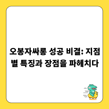 오봉자싸롱 성공 비결: 지점별 특징과 장점을 파헤치다