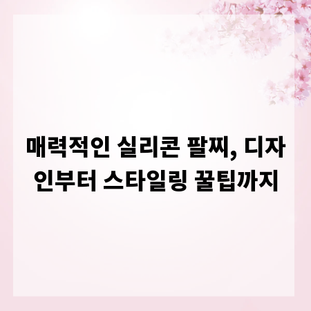 매력적인 실리콘 팔찌, 디자인부터 스타일링 꿀팁까지