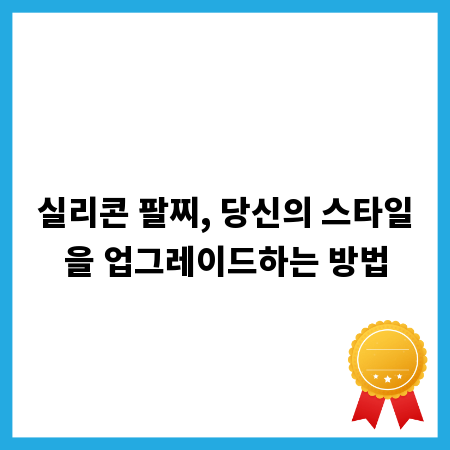 실리콘 팔찌, 당신의 스타일을 업그레이드하는 방법
