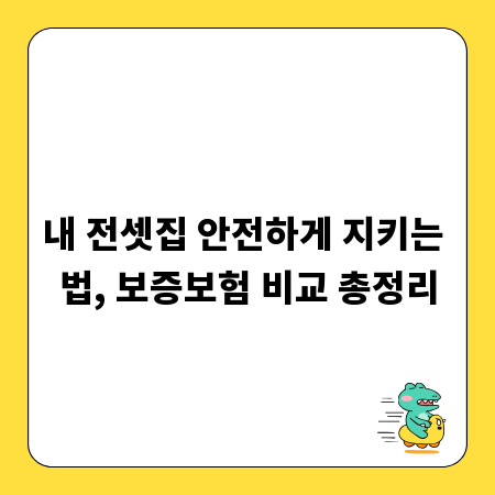 내 전셋집 안전하게 지키는 법, 보증보험 비교 총정리