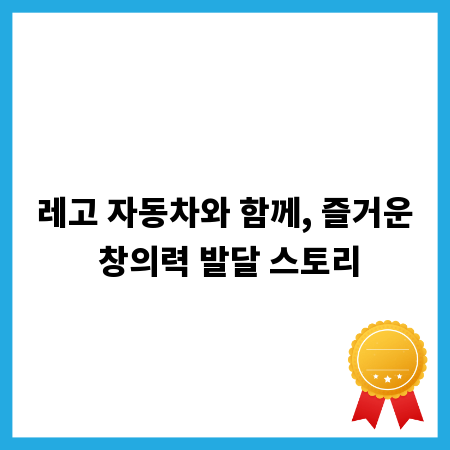 레고 자동차와 함께, 즐거운 창의력 발달 스토리