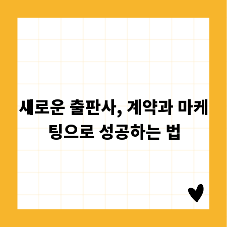 새로운 출판사, 계약과 마케팅으로 성공하는 법