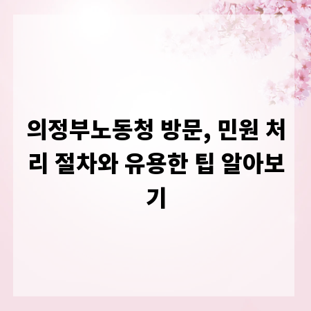 의정부노동청 방문, 민원 처리 절차와 유용한 팁 알아보기