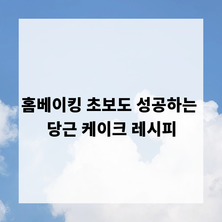 홈베이킹 초보도 성공하는 당근 케이크 레시피