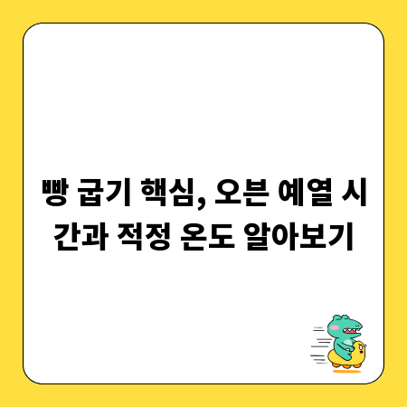 빵 굽기 핵심, 오븐 예열 시간과 적정 온도 알아보기