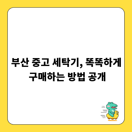 부산 중고 세탁기, 똑똑하게 구매하는 방법 공개