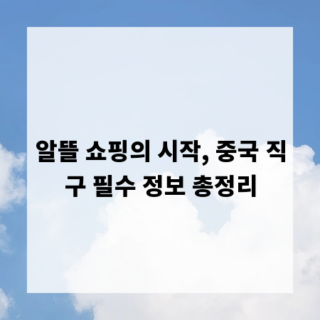 알뜰 쇼핑의 시작, 중국 직구 필수 정보 총정리