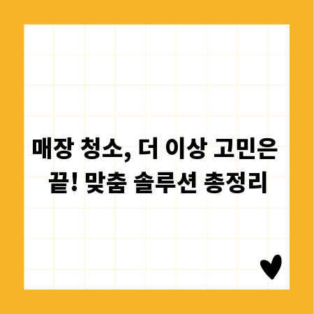 매장 청소, 더 이상 고민은 끝! 맞춤 솔루션 총정리
