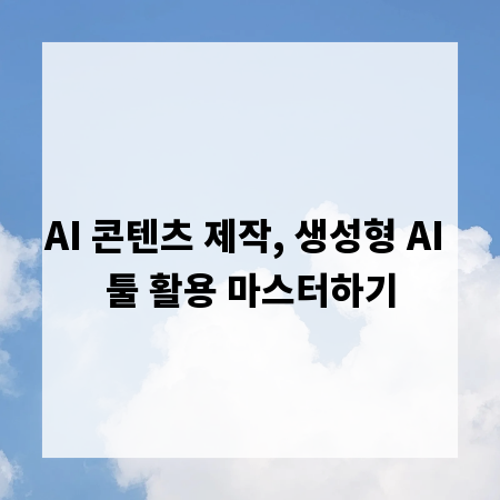 AI 콘텐츠 제작, 생성형 AI 툴 활용 마스터하기