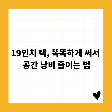 19인치 랙, 똑똑하게 써서 공간 낭비 줄이는 법