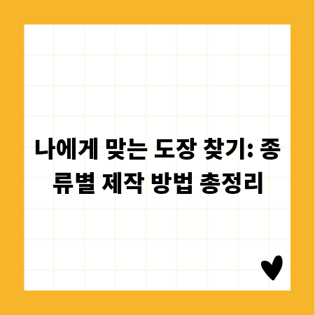 나에게 맞는 도장 찾기: 종류별 제작 방법 총정리