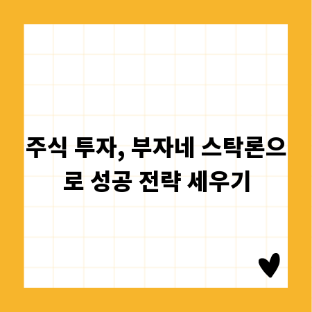 주식 투자, 부자네 스탁론으로 성공 전략 세우기