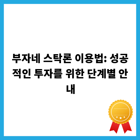 부자네 스탁론 이용법: 성공적인 투자를 위한 단계별 안내