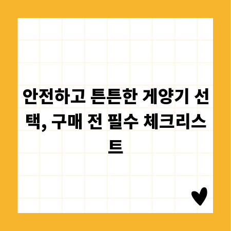 안전하고 튼튼한 게양기 선택, 구매 전 필수 체크리스트