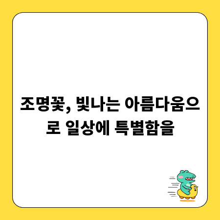 조명꽃, 빛나는 아름다움으로 일상에 특별함을