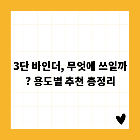 3단 바인더, 무엇에 쓰일까? 용도별 추천 총정리