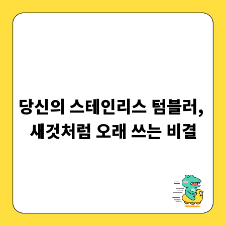 당신의 스테인리스 텀블러, 새것처럼 오래 쓰는 비결