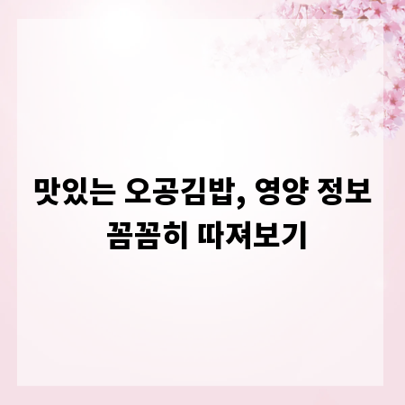 맛있는 오공김밥, 영양 정보 꼼꼼히 따져보기