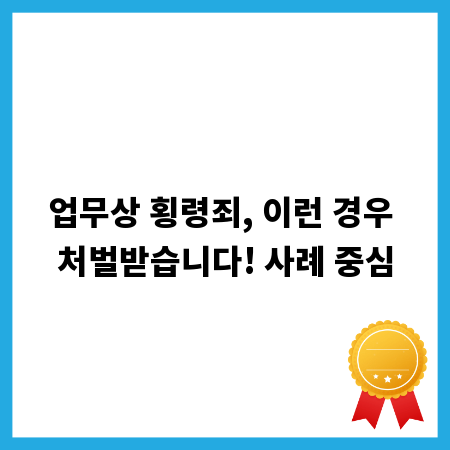 업무상 횡령죄, 이런 경우 처벌받습니다! 사례 중심