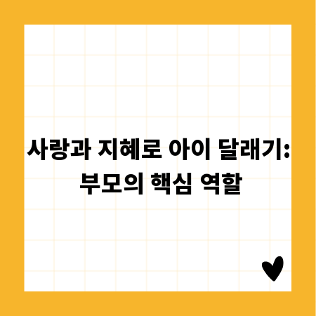 사랑과 지혜로 아이 달래기: 부모의 핵심 역할