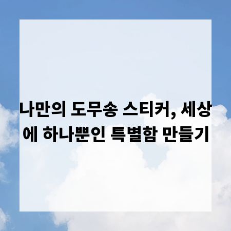 나만의 도무송 스티커, 세상에 하나뿐인 특별함 만들기