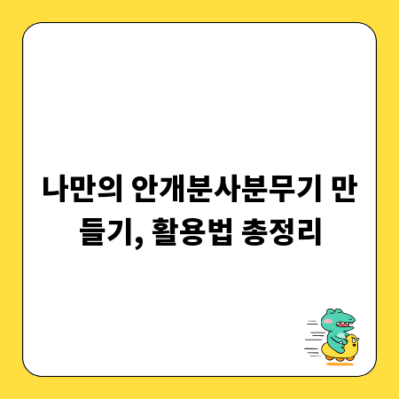 나만의 안개분사분무기 만들기, 활용법 총정리