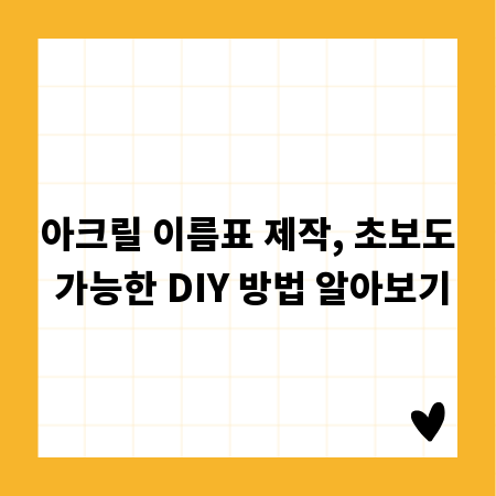 아크릴 이름표 제작, 초보도 가능한 DIY 방법 알아보기