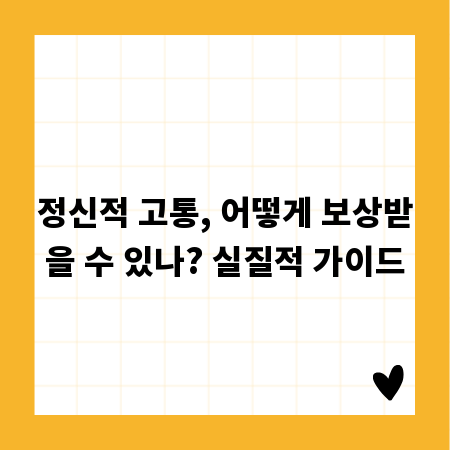 정신적 고통, 어떻게 보상받을 수 있나? 실질적 가이드